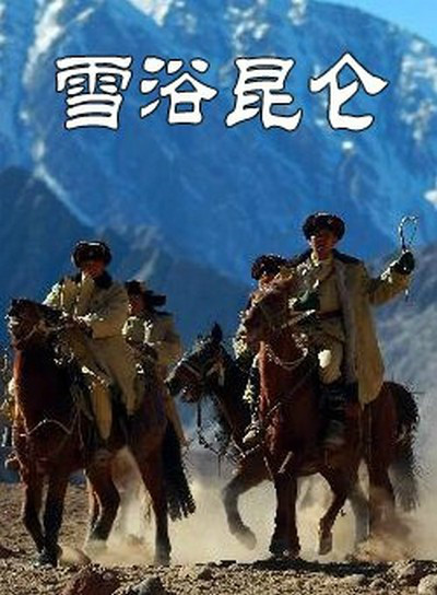 不羁的心电影海报